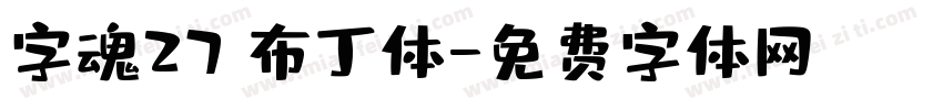 字魂27 布丁体字体转换